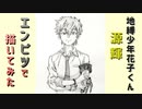 「地縛少年花子くん　源輝」還暦男がHB鉛筆1本で描いてみた。