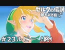 【ゼルダの伝説 夢をみる島】夢見がちな友人とちょい解説付きリメイク実況プレイ 23ルピー(終)
