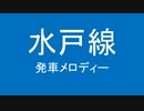 水戸線の洗脳発車メロディーを勝手に止めた