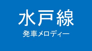 水戸線の洗脳発車メロディーを勝手に止めた