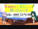 【WoT】ゆかりとずんこの困ったんくすpart3【AMX 13 F3 AM】