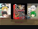 【ゆっくり卓ゲー】非電源ゲーム　淡々とプレイ その45