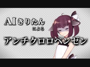 【AIきりたん】アンチクロロベンゼン【ガルナ/オワタP】