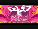 『赤ちゃんはどこからくるの？』part1