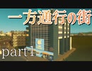 【Cities Skylines】一方通行の街part1【縛りプレイ】
