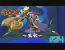 【実況】引率の先生、洞潔『妖怪ウォッチ４++』【Part２４】