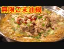 極旨【無限ゴマ油鍋】で酒を飲もう！
