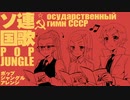 Государственный гимн СССР ソ連国歌 ポップジャングルアレンジ Soviet anthem Pop jungle arrangement