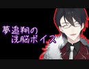 【イヤホン推奨】夢追翔『あなたの人生は幸福に満ちている』【１０分間耐久】