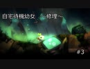 【ボイド・テラリウム】自宅待機幼女　＃3【ゆっくり実況プレイ】