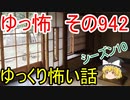 【ゆっ怖】ゆっくり怖い話・その942【怪談】