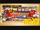 【FFRK】GW装備召喚 60連！【Part50】