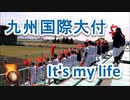 九州国際大付の応援！！阪神・「チャンス襲来」に「It's my life」！！春季高校野球(baseball)福岡大会！！