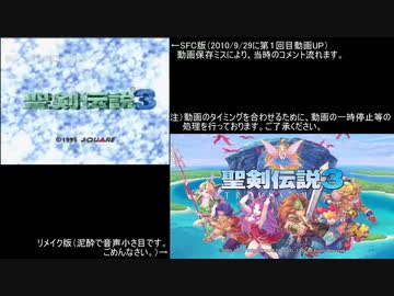 【実況プレイ動画】びーるが聖剣伝説３R×聖剣伝説３SFC版比較動画に手を出しました1（始