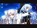 MELTY BLOOD 歌ってみた  メルディブラッド