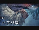 【MHWI】双剣で一狩りいこうか【実況】#3/バフバロ