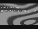 【Alter/Ego BONES】Timelineの東 打ち込んで歌ってもらった【核P-MODEL】