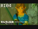 【実況】#104:ゼルダの伝説 ブレスオブザワイルド 初見実況プレイ★