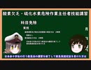 【ゆっくり解説】三笠提督と秘書艦吹雪が酸素欠乏・硫化水素危険作業主任者技能講習について説明しています【技能講習】