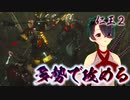 【仁王２】それは秀と吉の物語　５５【表裏のもてなし／３人に勝てるわけないだろ！】