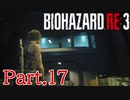 【ぐっない実況】Re:3が人生初バイオの男part.17【バイオハザードRe:3】
