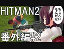 【HITMAN2】殺人欲旺盛なあかりちゃん 番外編～きりたんの謎解きコントラクト#2～【VOICEROID実況】