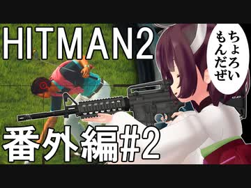 【HITMAN2】殺人欲旺盛なあかりちゃん 番外編～きりたんの謎解きコントラクト#2～【VOICEROID実況】