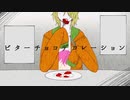 【人力コンパス】ビ/タ/ー/チ/ョ/コ/デ/コ/レ/ー/シ/ョ/ン【マルコス'55】