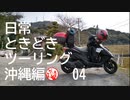 【沖縄編】日常ときどきツーリング。その4