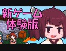 【ゲーム開発】東北きりたんはSteamゲームフェスティバルに体験版を出せるのか！？ Part1【VOICEROID実況】