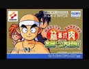[GBA]筋肉番付 金剛くんの大冒険! FULL SOUND TRACK