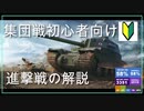 【Map解説有】集団戦初心者向け　進撃戦の解説１