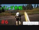 パンダ【FARCRY5】＃6