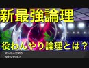今流行りの新最強論理　役わんやり論理知っていますか？