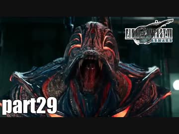 【実況】元女子高生にFF7Rを与えるとこうなる part29【FINAL FANTASY VII REMAKE】
