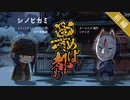 完結済【シノビガミ】少女VS春画愛好家の『巣めば都も』前編【実卓リプレイ】