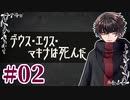 カミとヒトで挑むクトゥルフ神話TRPG 『デウス・エクス・マキナは死んだ』 part02