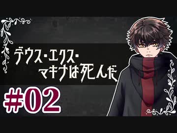 カミとヒトで挑むクトゥルフ神話TRPG 『デウス・エクス・マキナは死んだ』 part02