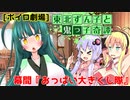 東北ずん子と鬼っ子奇譚・幕間『おっぱい大きくし隊』【VOICEROID劇場】