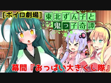 東北ずん子と鬼っ子奇譚・幕間『おっぱい大きくし隊』【VOICEROID劇場】