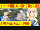 韓国LGのインド工場で連日毒ガスが漏洩し工場から半径5㎞の人々が避難・・・【世界の〇〇にゅーす】