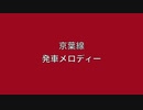 京葉線　発車メロディーⅡ