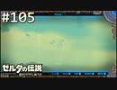 【実況】#105:ゼルダの伝説 ブレスオブザワイルド 初見実況プレイ