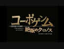 【MAD】コーポゲンム 絶版のクロノス【仮面ライダーエグゼイド×コードギアス 反逆のルルーシュ OPパロ】