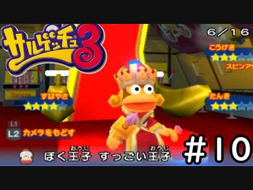 教師がおすすめしたいサルゲッチュ3を実況プレイします。　10時間目