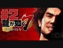 【龍が如く7】光と闇の行方　100時間内にクリアするワイ　part2