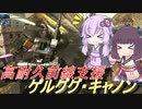 【バトオペ2】騒乱を駆ける #63 【ゲルキャLv2】【VOICEROID実況】