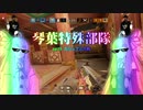 【R6S】琴葉特殊部隊 part5 カジュアル作戦 【VOICEROID実況】
