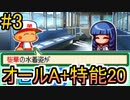 パワポケ13逆襲球児編 縛りオールA + 特殊能力20 一ノ宮桜華攻略 part3