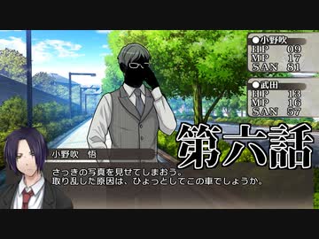 【新クトゥルフ神話TRPG】あの広い景色の中で・第六話【ゆっくりTRPG】